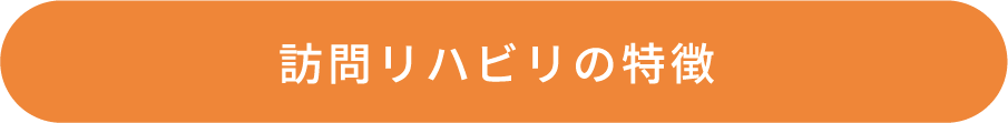 訪問リハビリの特徴