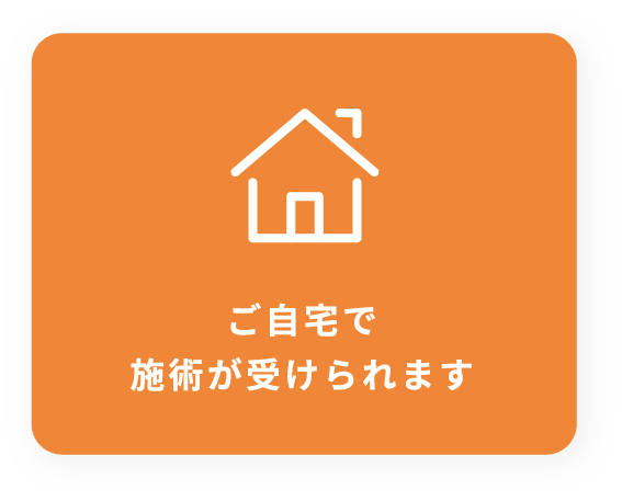 ご自宅で施術が受けられます