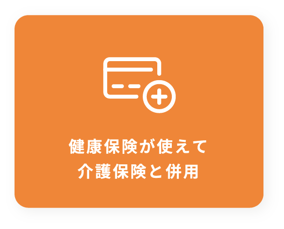 健康保険が使えて介護保険と併用