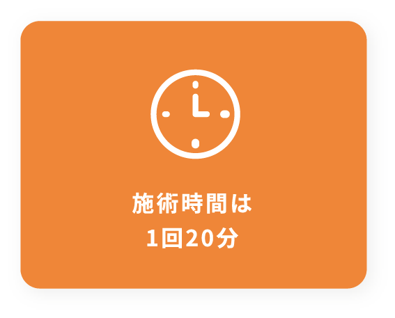 施術時間は1回20分