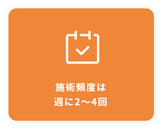 施術頻度は週に2～4回