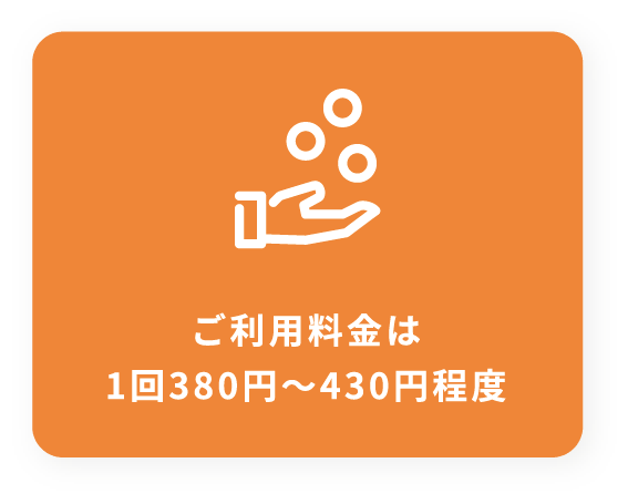 ご利用料金は1回380～430円程度