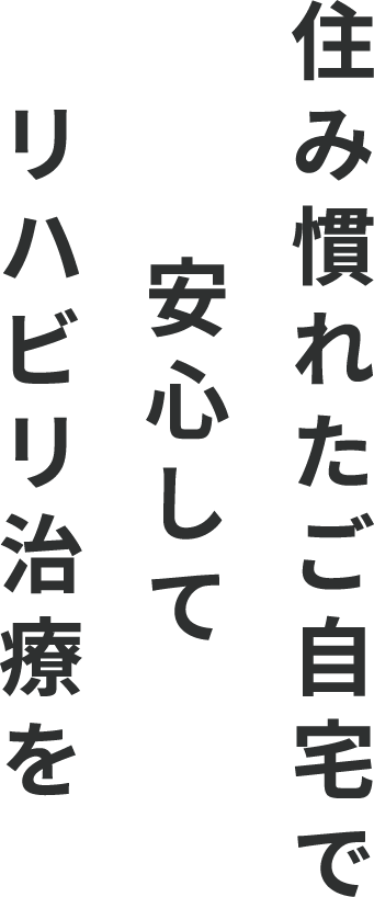 住み慣れたご自宅でリハビリ治療