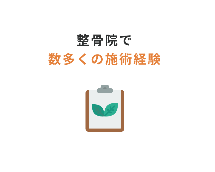 数多くの施術経験